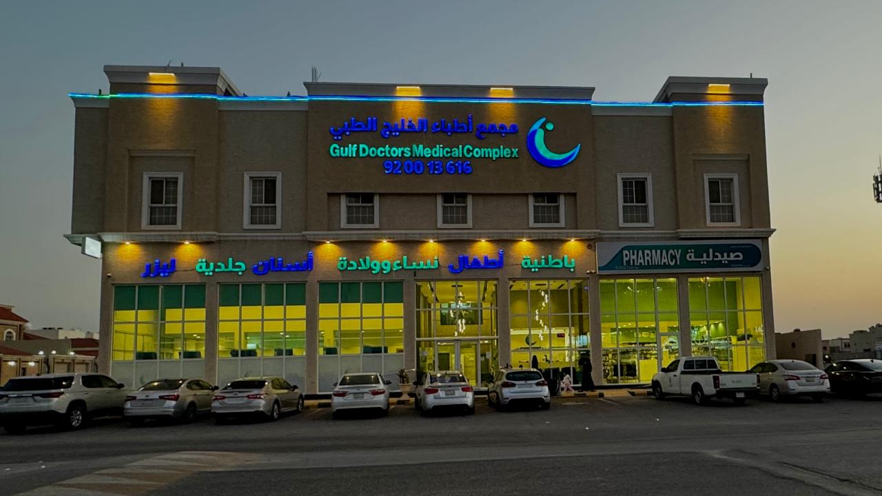  صور من مجمع اطباء الخليج الطبي 