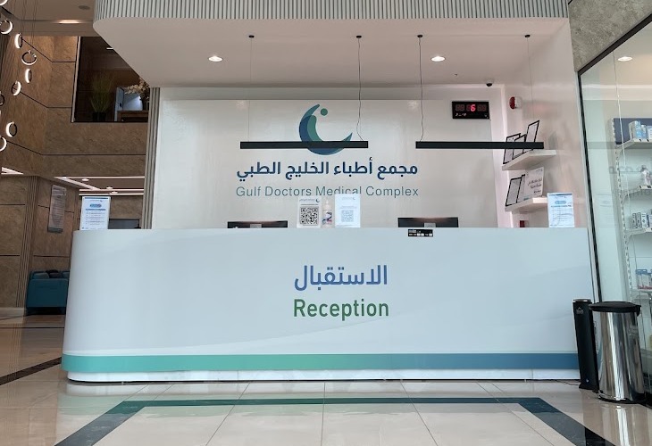 مميزاتنا في مجمع اطباء الخليج الطبي 