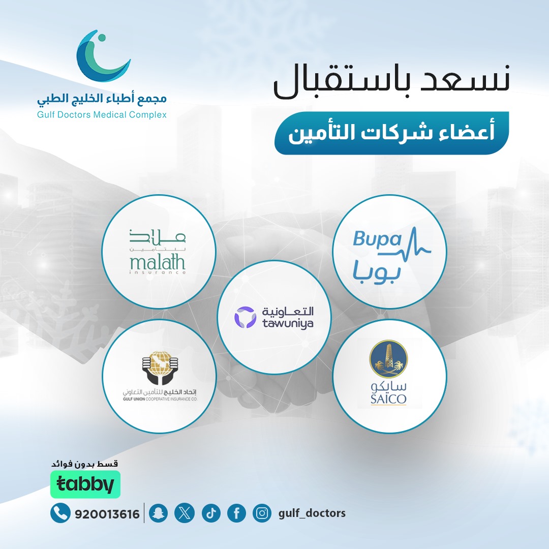 شركات  التأمين في السعودية  والمدعومة في مجمع اطباء الخليج 